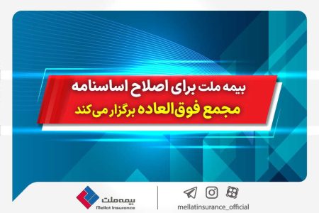 بیمه ملت برای اصلاح اساسنامه، مجمع فوق العاده برگزار می کند