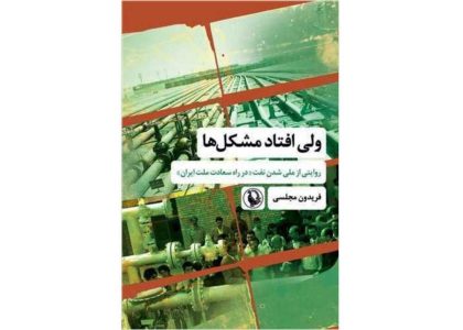 روایت فریدون مجلسی از ملی شدن نفت