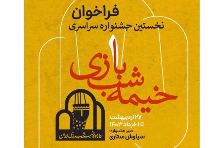 تمدید مهلت شرکت در جشنواره «خیمه شب بازی»