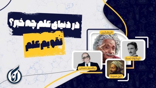 8 اردیبهشت در دنیای علم چه خبر؟