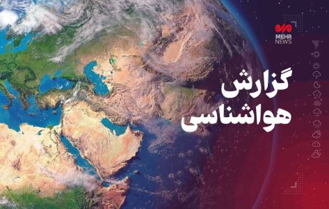 آخر هفته بارانی برای کرمانشاهیان/دمای هوا کاهش می یابد - خبرگزاری اسمارت تیم | اخبار ایران و جهان