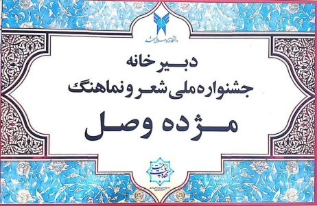 احیای فرهنگ و ادب فارسی در جشنواره«شعر و نماهنگ مژده وصل»