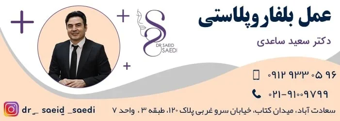 بعد از عمل بلفاروپلاستی چه باید کرد