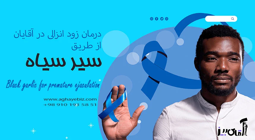 زود انزالی فواید سیر سیاه در زود انزالی