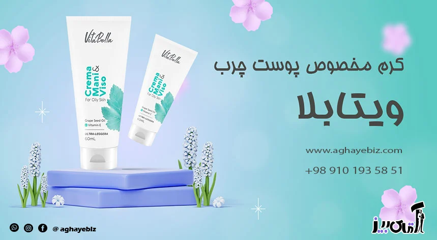 پوست کرم مخصوص پوست چرب ویتابلا