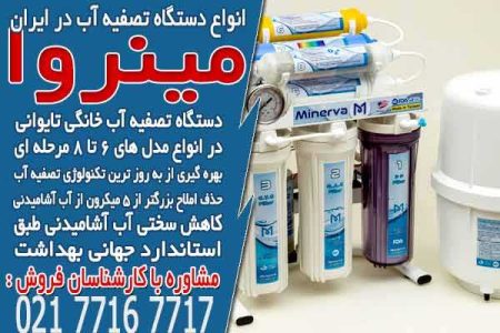 خرید انواع دستگاه تصفیه آب خانگی در تصفیه آسا - خبرگزاری اسمارت تیم | اخبار ایران و جهان