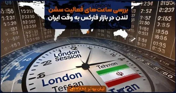 بررسی ساعتهای فعالیت سشن لندن در بازار فارکس به وقت ایران