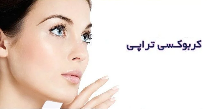 پوست کربن تراپی برای منافذ باز پوست