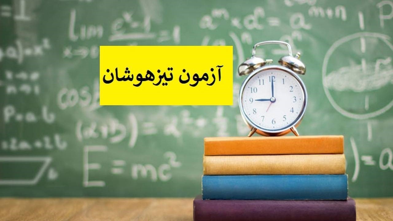 بهترین منابع و کتاب‌ها برای قبولی در آزمون تیزهوشان چیست؟