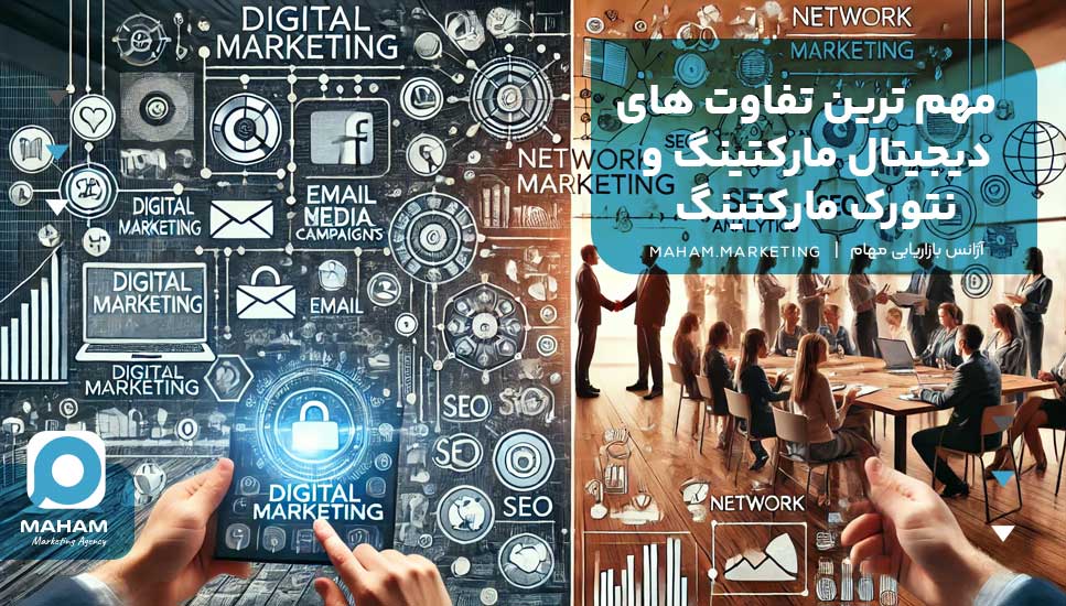 مهم ترین تفاوت های دیجیتال مارکتینگ و نتورک مارکتینگ