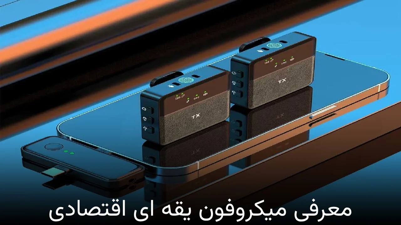 میکروفون معرفی میکروفون یقه ای اقتصادی