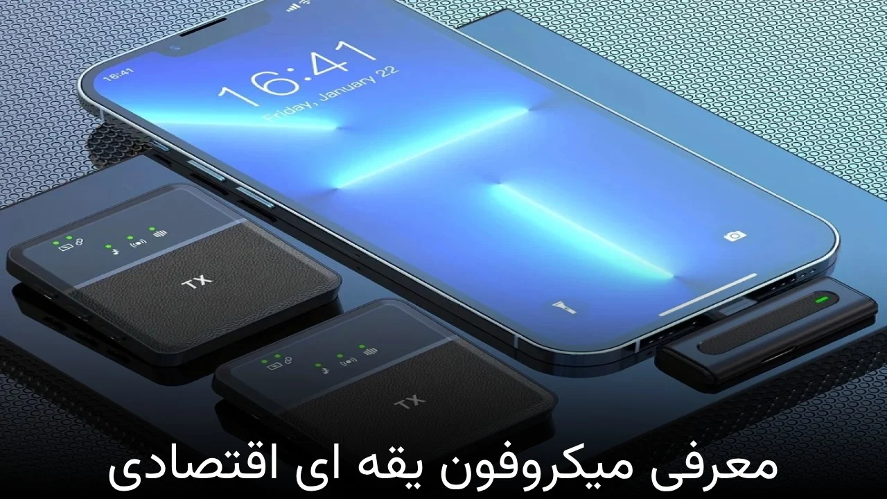 میکروفون معرفی میکروفون یقه ای اقتصادی