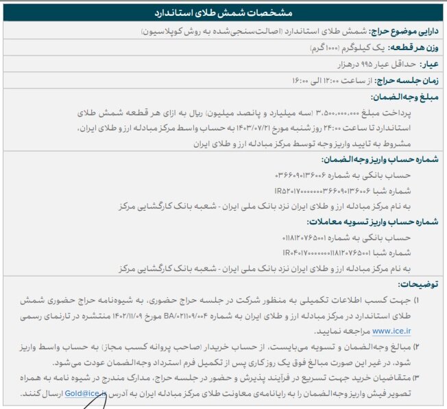 آخرین فرصت ثبت نام برای شرکت در حراج شمش طلا؛ ساعت ۲۴ امشب - خبرگزاری اسمارت تیم | اخبار ایران و جهان