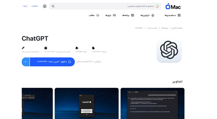 اپلیکیشن ChatGPT؛ دستیار هوشمند شما در مک بوک - خبرگزاری اسمارت تیم | اخبار ایران و جهان