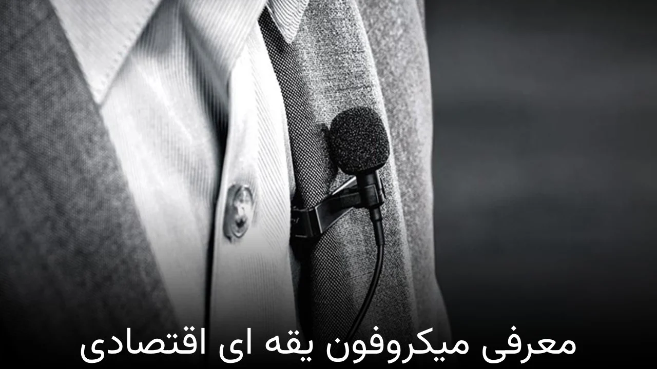 معرفی میکروفون یقه ای اقتصادی