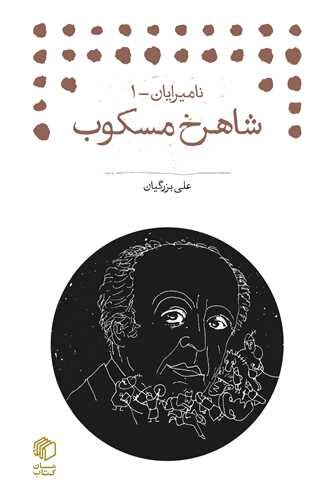 حکایت «شاهرخ»؛ روشن فکری که نخست «استالین رخ» و بعد «فردوسی رخ» شد