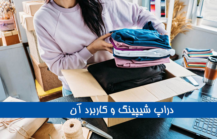 آیا دراپ شیپینگ برای کسب وکارهای کوچک مناسب است؟