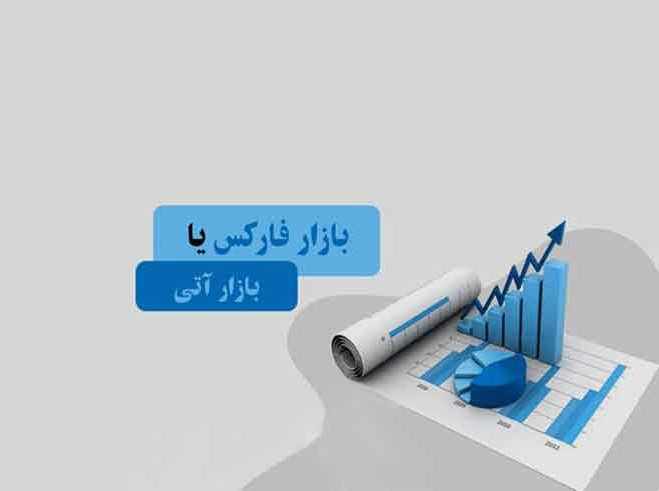 تفاوت های بازار فارکس و بازارهای آتی