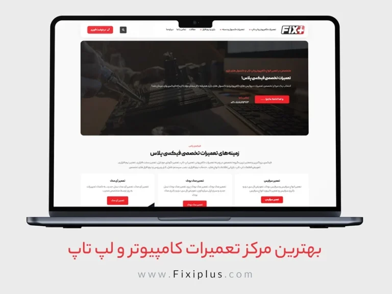 تعمیرات کامپیوتر تهران – خدمات تخصصی و سریع