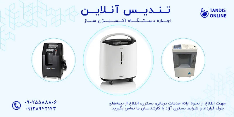 اکسیژن دستگاه اکسیژن ساز قابل حمل : راه حلی مناسب برای افرادی که نیاز به اکسیژن دارند