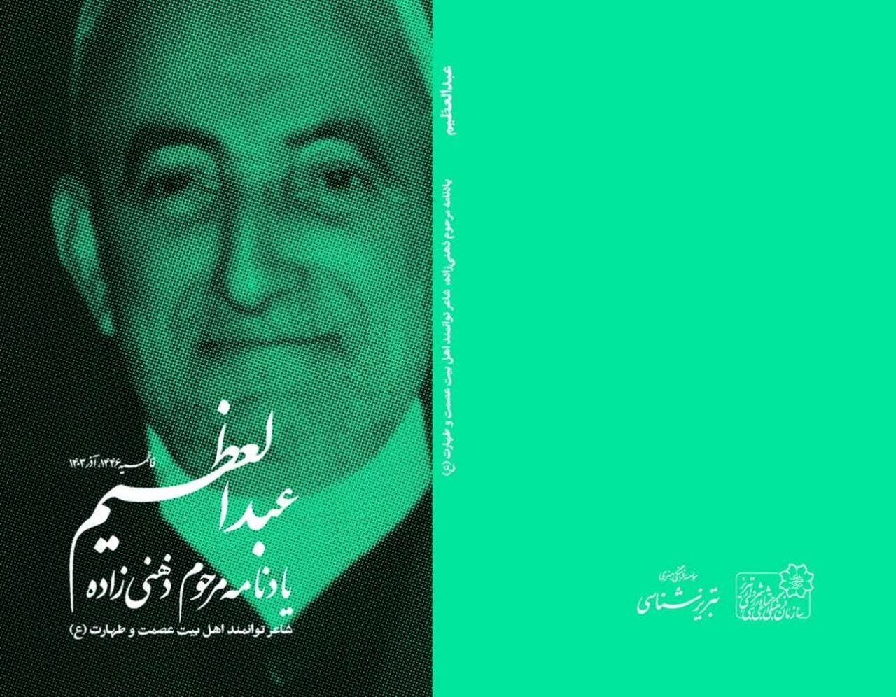 مراسم بزرگداشت مرحوم ذهنی زاده شاعر آئینی آذربایجان برگزار می شود - خبرگزاری اسمارت تیم | اخبار ایران و جهان