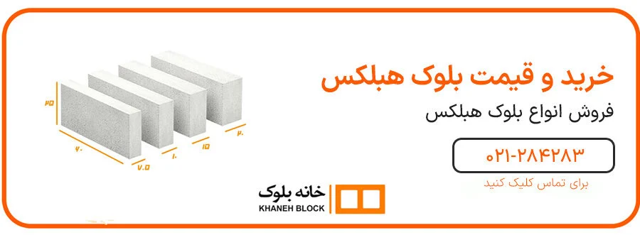 مقاومت حرارتی بلوک هبلکس