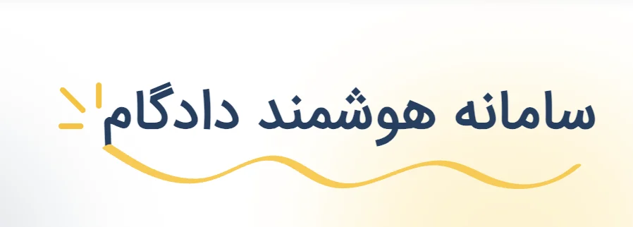 دادخواست طلاق : راهنمای کامل و قانونی برای متقاضیان