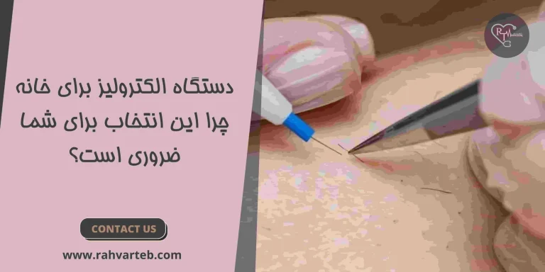 دستگاه الکترولیز برای خانه: چرا این انتخاب برای شما ضروری است؟