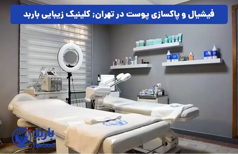 چگونه بهترین مرکز فیشیال و پاکسازی پوست در اندرزگو را پیدا کنیم؟