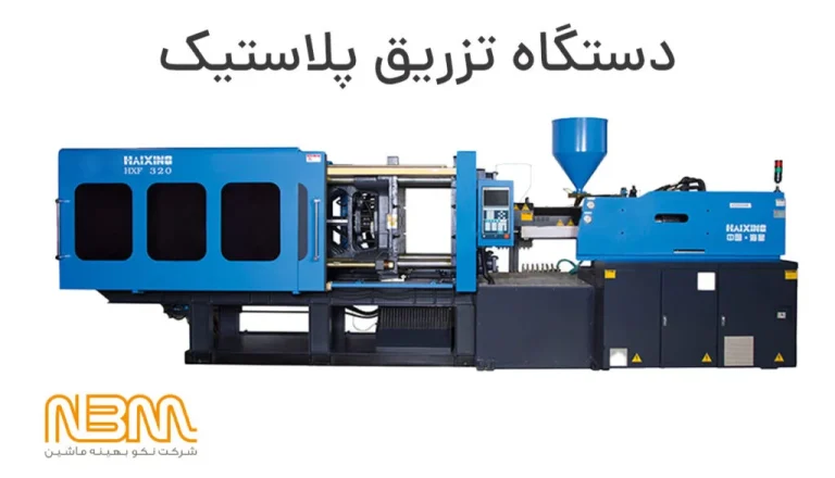 خرید دستگاه تزریق پلاستیک با ضمانت و خدمات پس از فروش از نمایندگی ها
