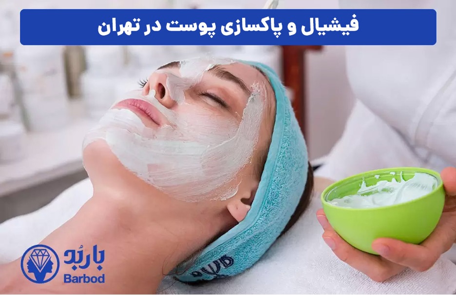 چگونه بهترین مرکز فیشیال و پاکسازی پوست در اندرزگو را پیدا کنیم؟