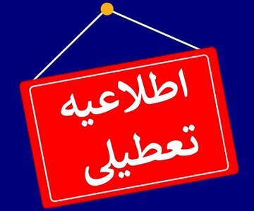 ادارات و مدارس این استان ها فردا (۲۹ آذر) تعطیل شد