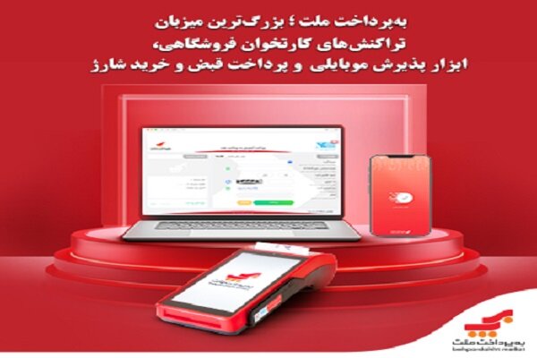 به پرداخت ملت؛ بزرگ ترین میزبان تراکنش های کارتخوان فروشگاهی - خبرگزاری اسمارت تیم | اخبار ایران و جهان