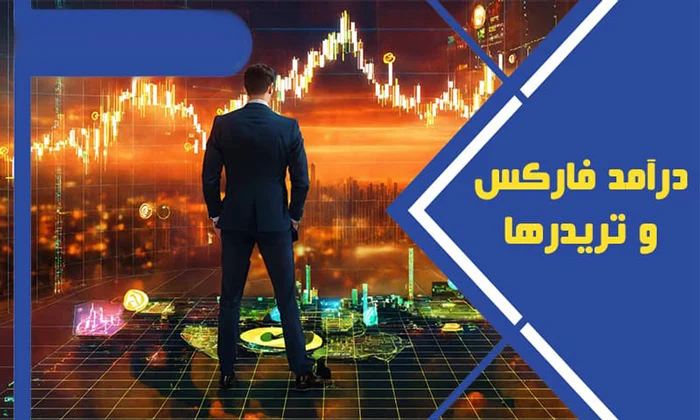 کسب درآمد از فارکس چگونه است؟