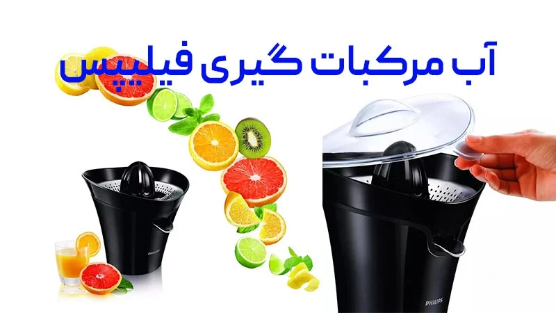 آشنایی با آب مرکبات گیری فیلیپس مدل HR2752