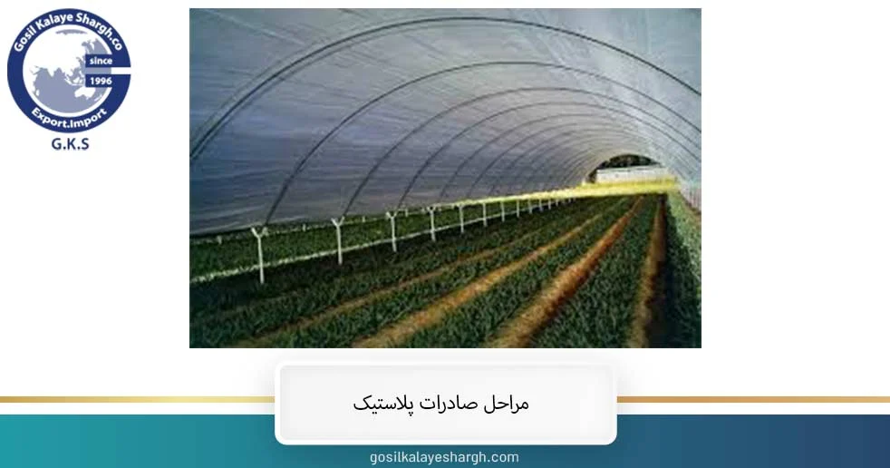 صادرات سود صادرات پلاستیک