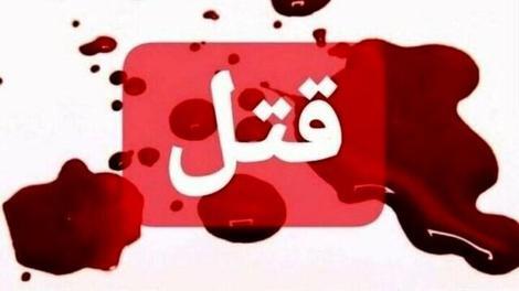 قتل پسر به دست پدر در ایلام