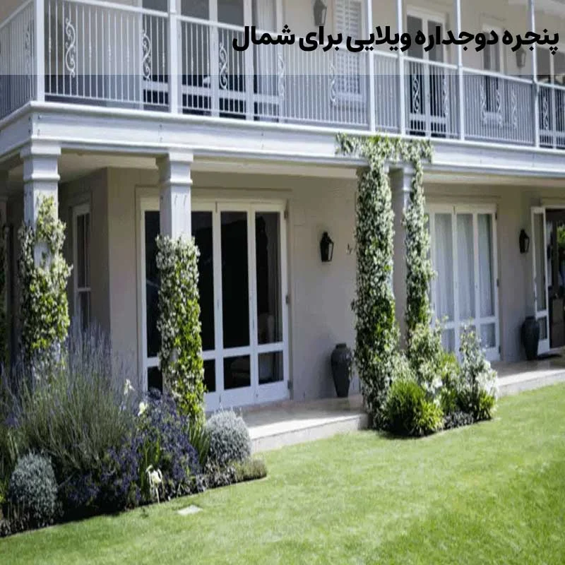 ویلا پنجره دوجداره ویلایی برای شمال