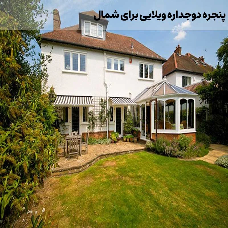ویلا پنجره دوجداره ویلایی برای شمال