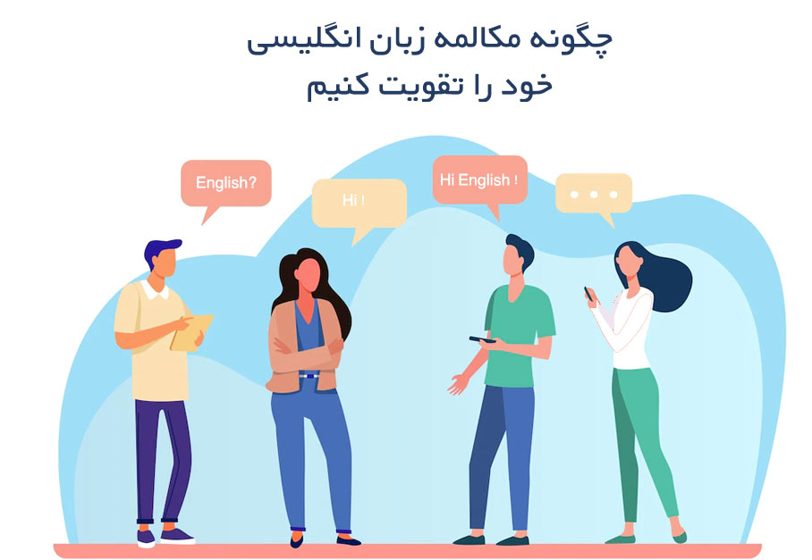 7 راهکار اساسی برای تقویت مکالمه زبان انگلیسی