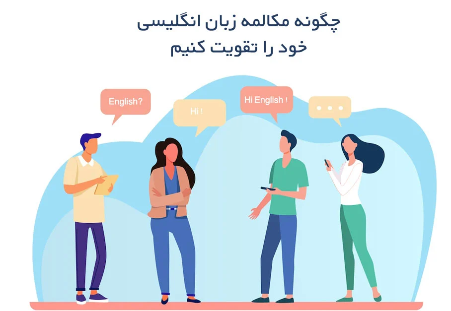7 راهکار اساسی برای تقویت مکالمه زبان انگلیسی