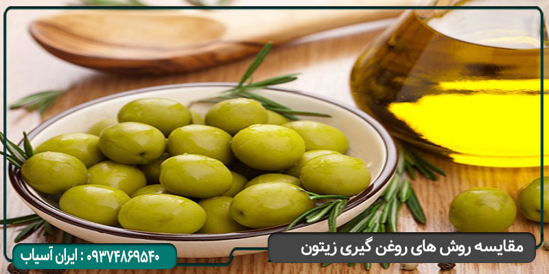 مقایسه روش های روغن گیری زیتون