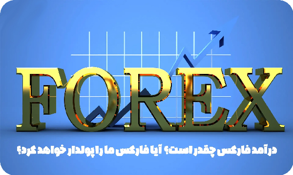 کسب درآمد از فارکس؛ چطور از این بازار درآمد داشته باشیم؟