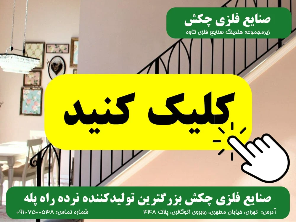 کیف نرده راه پله صنایع فلزی چکش