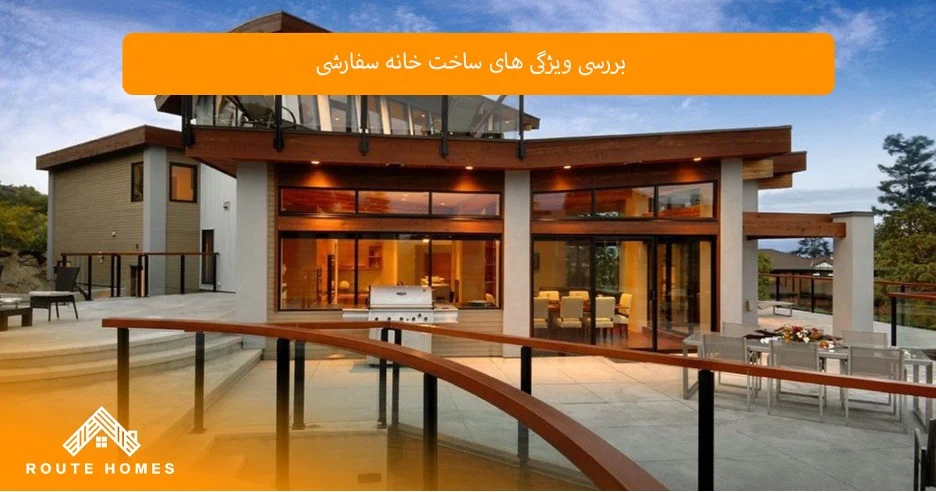 تأثیر انتخاب یک سازنده باتجربه بر روند ساخت خانه سفارشی