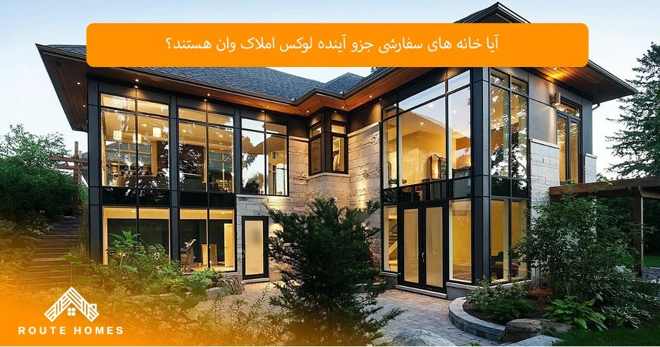 تأثیر انتخاب یک سازنده باتجربه بر روند ساخت خانه سفارشی