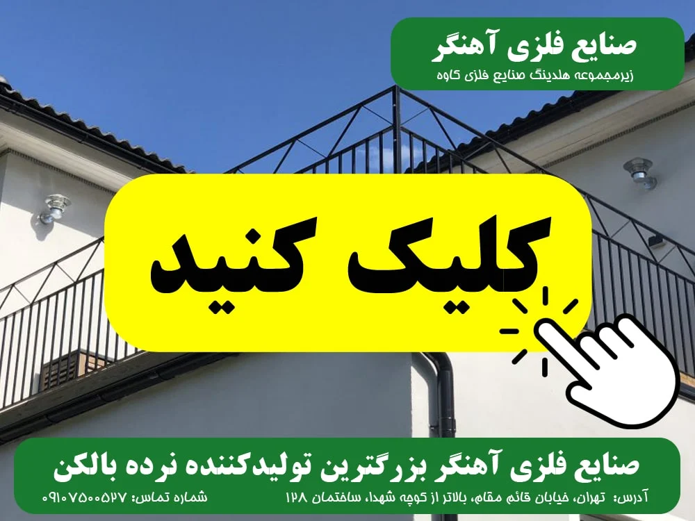 هاست | ویلا نرده بالکن صنایع فلزی آهنگر