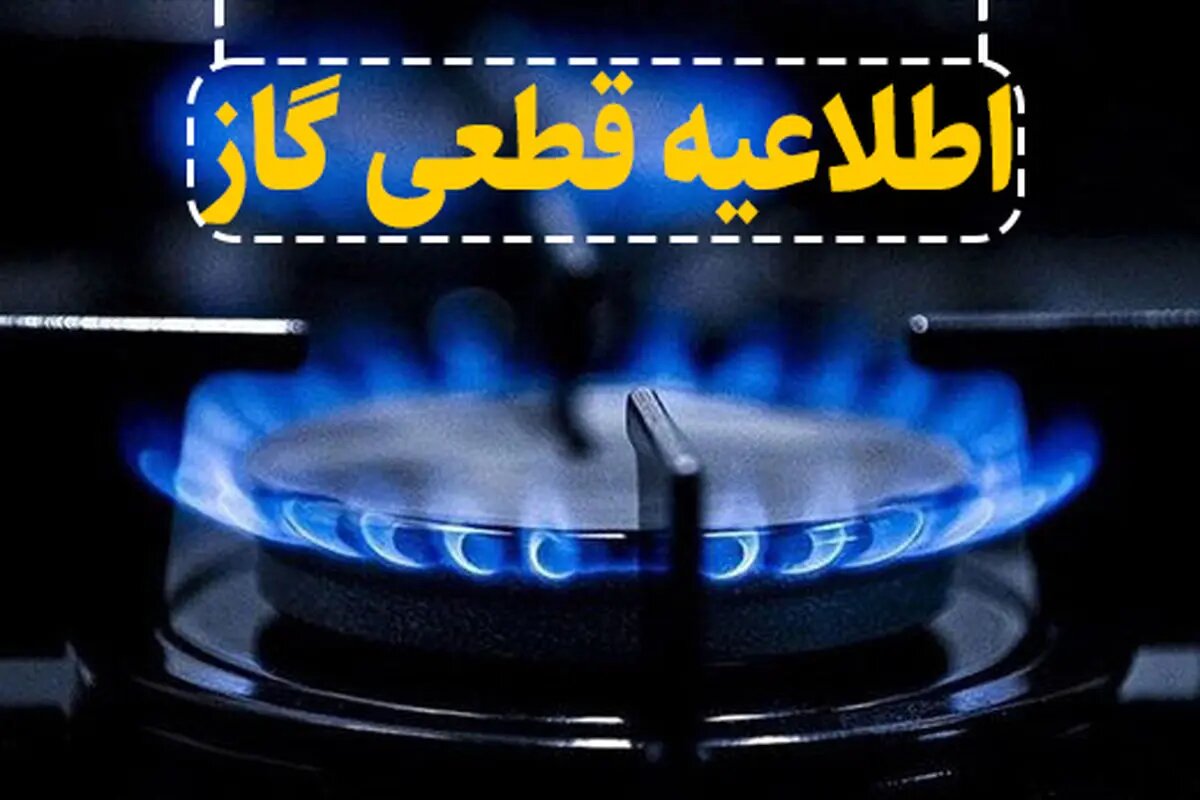 قطعی ۷ ساعته گاز در برخی مناطق رشت و رودسر - خبرگزاری اسمارت تیم | اخبار ایران و جهان