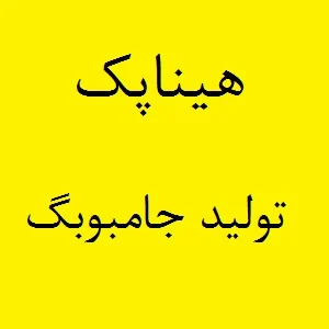لیست قیمت روز جامبوبگ در بازار ایران: راهنمای جامع برای خریدی هوشمندانه