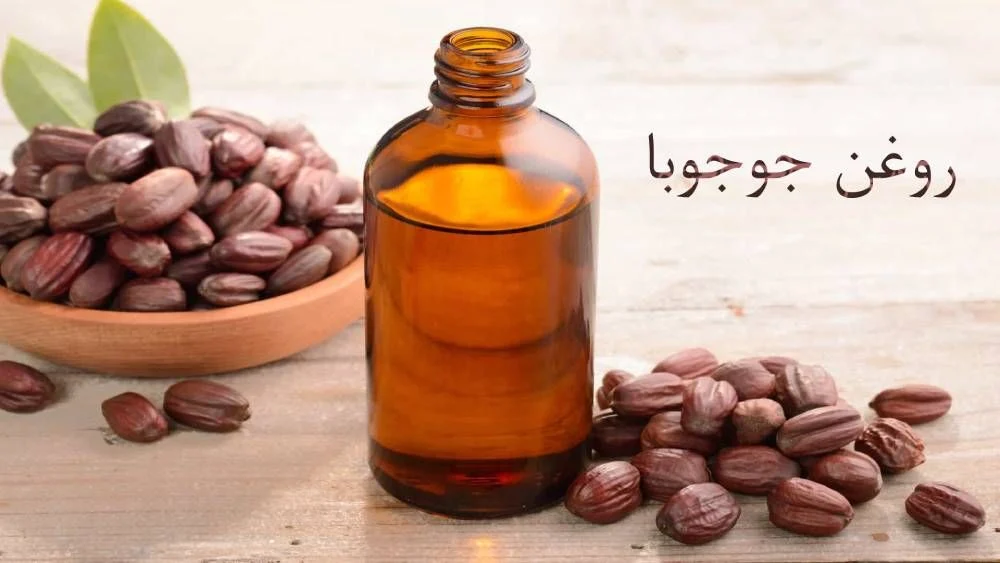 روغن جوجوبا چیست و چه خواصی برای پوست و مو دارد؟